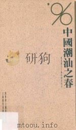 中国潮汕之春 陈复礼先生摄影艺术研究 1996 PDF电子版封面 7532048713 世界华人摄影学会编