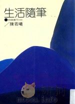 生活随笔（1983 PDF版）