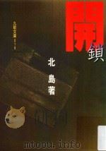 九歌文库  开锁  北岛1996-1998（1999 PDF版）