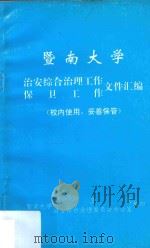 暨南大学治安综合治理工作保卫工作文件汇编（1995 PDF版）