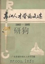 东江人才学论文选 1983-1985 1985 PDF电子版封面 广东省惠阳地区人才学会编