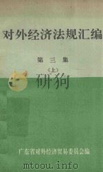 对外经济法规汇编  第3集  上（1989 PDF版）