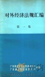 对外经济法规汇编  第1集（1984 PDF版）