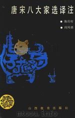 唐宋八大家选译注  上（1986 PDF版）