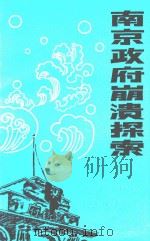 南京政府崩溃探索（1987 PDF版）