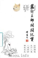 万行上师闭关纪实 PDF电子版封面 释万行著