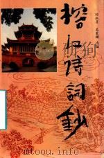 榕江诗词抄（1997 PDF版）