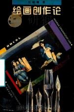 绘画创作论（1995 PDF版）