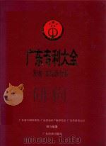 广东专利大全 发明·实用新型卷 1997 PDF电子版封面 7806321004 广东省专利管理局等编纂