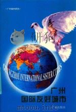 广州国际友好城市 1996 PDF电子版封面 7805925186 李文洲,李权时主编