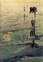 乡贤风采 1995 PDF电子版封面 753602200X 劳尔峰,陈显达著