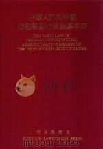 中华人民共和国香港特别行政区基本法  中英文本（1991 PDF版）