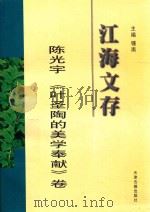 江海文存 陈光宇《叶圣陶的美学奉献》卷 1997 PDF电子版封面 7805045631 钟南主编