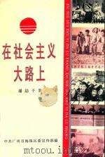 在社会主义大路上 1994 PDF电子版封面 潘励予著;中共广州市海珠区委宣传部编