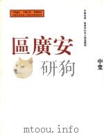 区广安  中国水墨·区广安山水人物画图鉴（ PDF版）
