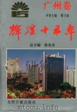 辉煌十五年  广州卷（1994 PDF版）