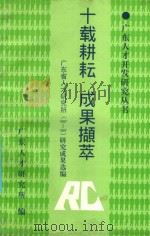 十载耕耘  成果撷萃  广东省人才研究所（1987-1997）研究成果选编（1997 PDF版）