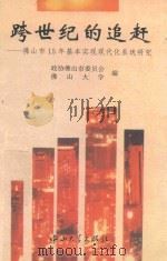 跨世纪的追赶 佛山市15年基本实现现代化系统研究 1994 PDF电子版封面 7306009222 政协佛山市委员会,佛山大学编