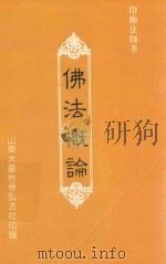 灵岩寺弘法社赠书  佛法概论（ PDF版）