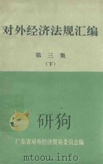 对外经济法规汇编  第3集  下   1989  PDF电子版封面    广东省对外经济贸易委员会编 