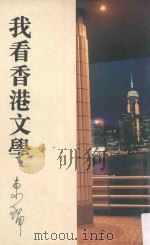 我看香港文学（1995 PDF版）
