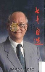 七十自选（1996 PDF版）