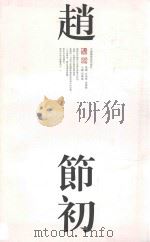 赵节初 PDF电子版封面 9789881585875 周国城主编