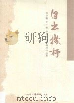 自出机柕刘小毅区广安郑丹晖诗书画印作品集 PDF电子版封面