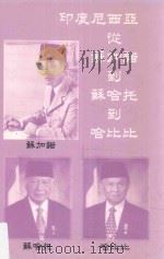 印尼从苏加诺到苏哈托到哈比比（1999 PDF版）
