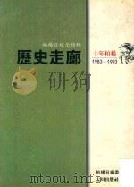 历史走廊（1993 PDF版）
