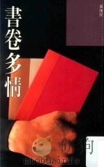 书卷多情（1991 PDF版）
