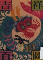 吉祥百图 1996 PDF电子版封面 吴美云总编辑