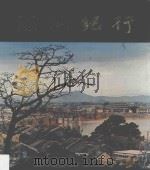 潮汕纪行（1975 PDF版）
