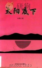 太阳底下（1995 PDF版）