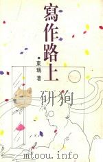 散文系列  写作路上（1996 PDF版）