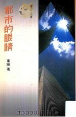 都市的眼睛（1993 PDF版）
