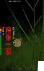 陪你一程  如何认识自我（1993 PDF版）