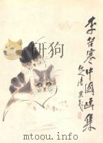 李苦寒中国画集（1997 PDF版）