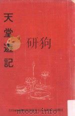 天堂游记  再版（1981 PDF版）