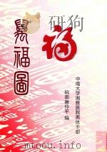 万福图（ PDF版）