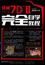 佳能EOS 7D MARK 2 完全自学教程（ PDF版）