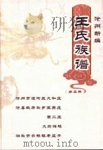 沧州新编王氏家族  第3册（ PDF版）