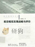 航空港规划丛书 航空枢纽发展战略与评价 PDF电子版封面 赵海波著
