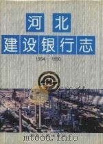 河北建设银行志 1954-1990 1994 PDF电子版封面 7202016168 李俊英主编