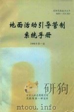 地面活动引导管制系统手册  第1版（1986 PDF版）