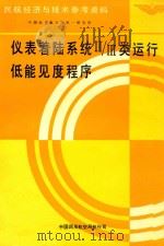 仪表着陆系统II/III类运行低能见度程序（ PDF版）