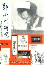 郭小川研究  第1集（1998 PDF版）