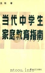 当代中学生家庭教育指南（1994 PDF版）