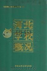 河北学校概况（1991 PDF版）
