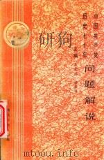 中国共产党历史七十年问题解说（1991 PDF版）